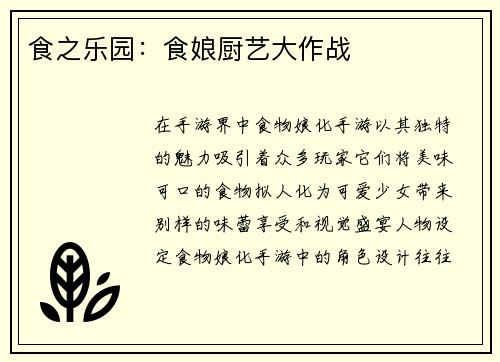食之乐园：食娘厨艺大作战