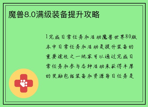 魔兽8.0满级装备提升攻略