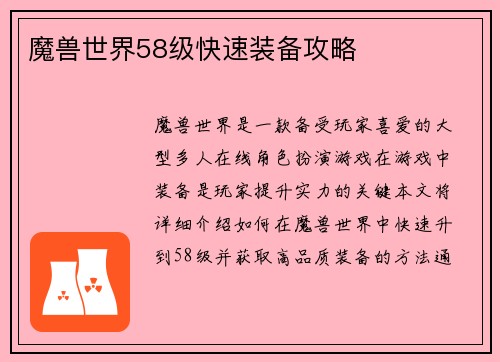 魔兽世界58级快速装备攻略