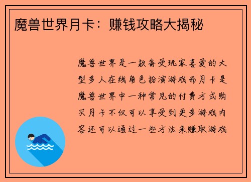 魔兽世界月卡：赚钱攻略大揭秘