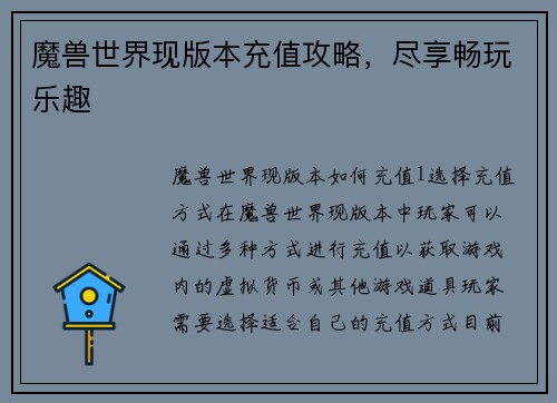 魔兽世界现版本充值攻略，尽享畅玩乐趣