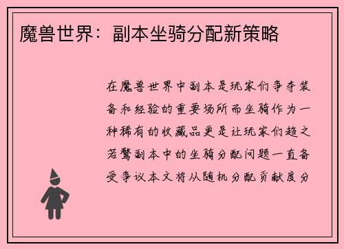 魔兽世界：副本坐骑分配新策略