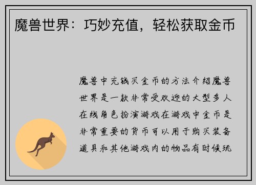 魔兽世界：巧妙充值，轻松获取金币