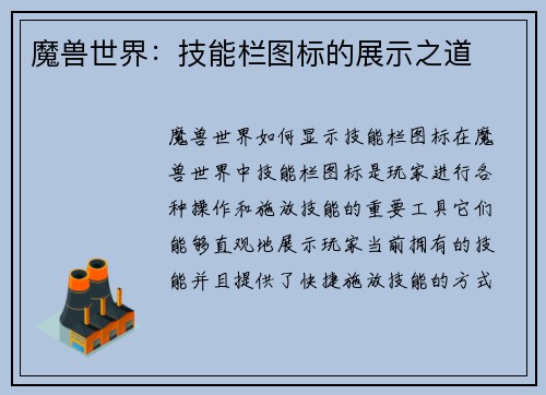 魔兽世界：技能栏图标的展示之道