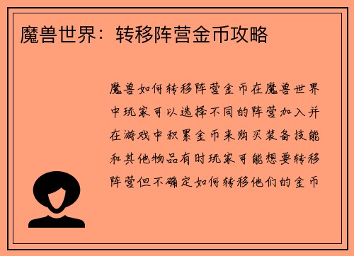 魔兽世界：转移阵营金币攻略