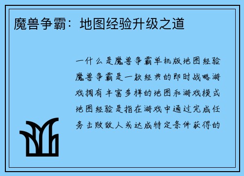 魔兽争霸：地图经验升级之道