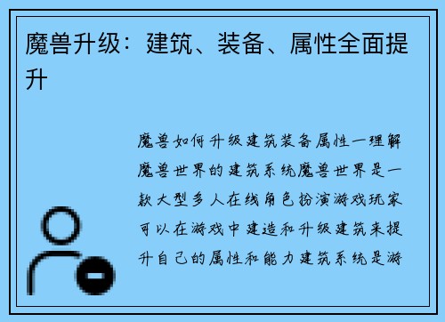 魔兽升级：建筑、装备、属性全面提升