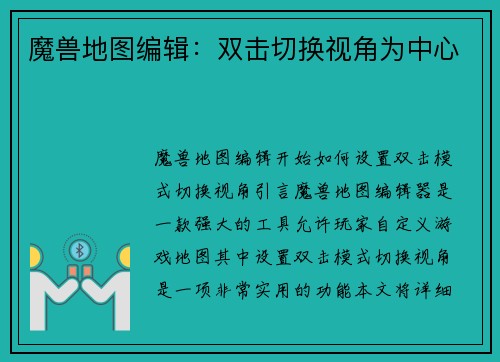 魔兽地图编辑：双击切换视角为中心