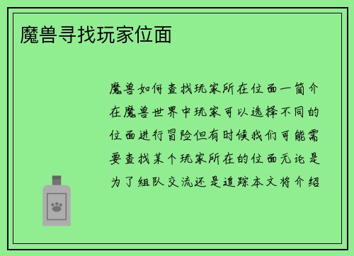 魔兽寻找玩家位面