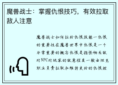 魔兽战士：掌握仇恨技巧，有效拉取敌人注意