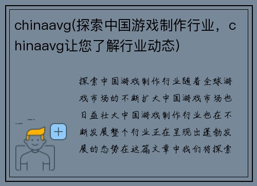 chinaavg(探索中国游戏制作行业，chinaavg让您了解行业动态)