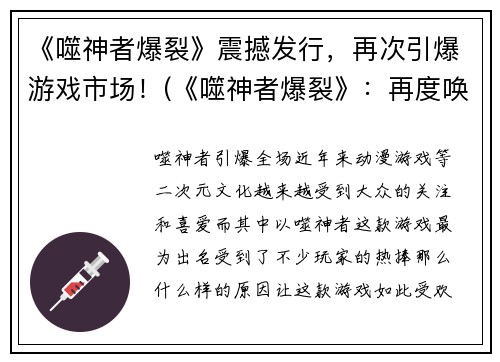 《噬神者爆裂》震撼发行，再次引爆游戏市场！(《噬神者爆裂》：再度唤醒游戏市场的震撼续章)