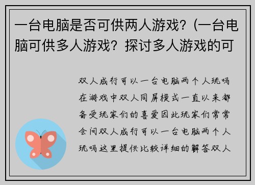 一台电脑是否可供两人游戏？(一台电脑可供多人游戏？探讨多人游戏的可行性)