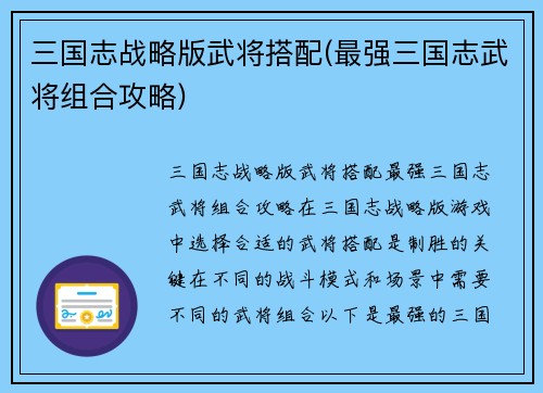 三国志战略版武将搭配(最强三国志武将组合攻略)