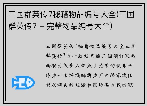 三国群英传7秘籍物品编号大全(三国群英传7 - 完整物品编号大全)