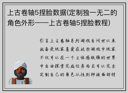 上古卷轴5捏脸数据(定制独一无二的角色外形——上古卷轴5捏脸教程)
