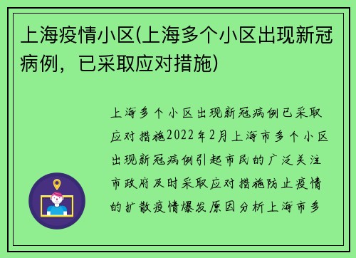 上海疫情小区(上海多个小区出现新冠病例，已采取应对措施)