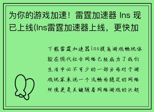 为你的游戏加速！雷霆加速器 Ins 现已上线(Ins雷霆加速器上线，更快加速你的游戏！)