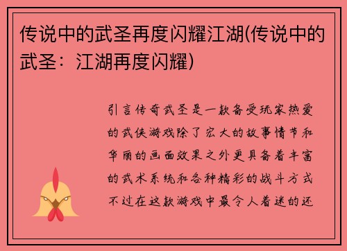 传说中的武圣再度闪耀江湖(传说中的武圣：江湖再度闪耀)