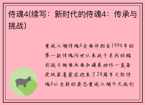 侍魂4(续写：新时代的侍魂4：传承与挑战)