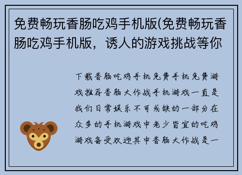 免费畅玩香肠吃鸡手机版(免费畅玩香肠吃鸡手机版，诱人的游戏挑战等你来应战！)