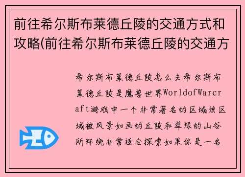 前往希尔斯布莱德丘陵的交通方式和攻略(前往希尔斯布莱德丘陵的交通方式与攻略！)