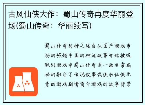 古风仙侠大作：蜀山传奇再度华丽登场(蜀山传奇：华丽续写)
