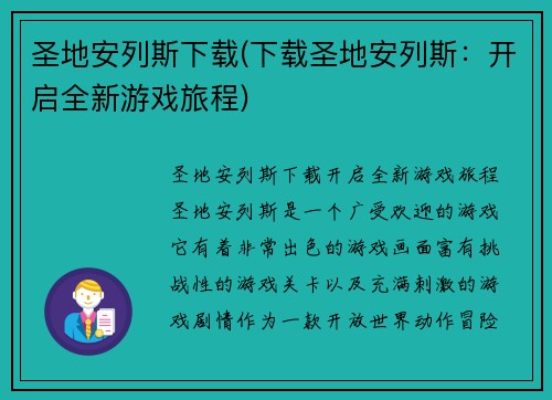 圣地安列斯下载(下载圣地安列斯：开启全新游戏旅程)
