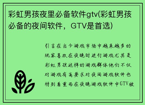 彩虹男孩夜里必备软件gtv(彩虹男孩必备的夜间软件，GTV是首选)
