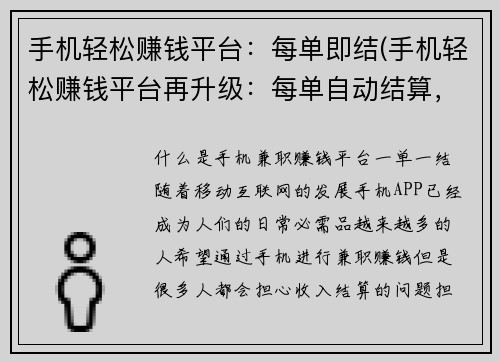 手机轻松赚钱平台：每单即结(手机轻松赚钱平台再升级：每单自动结算，让您更轻松赚钱！)