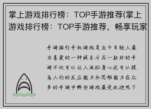 掌上游戏排行榜：TOP手游推荐(掌上游戏排行榜：TOP手游推荐，畅享玩家心选)