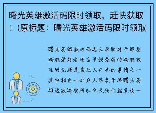 曙光英雄激活码限时领取，赶快获取！(原标题：曙光英雄激活码限时领取，赶快获取！新标题：抢！曙光英雄激活码限时领取中！)