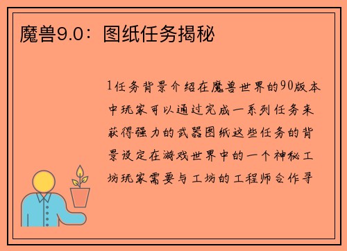 魔兽9.0：图纸任务揭秘