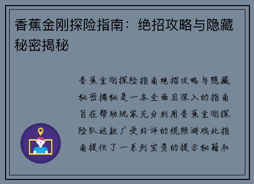 香蕉金刚探险指南：绝招攻略与隐藏秘密揭秘