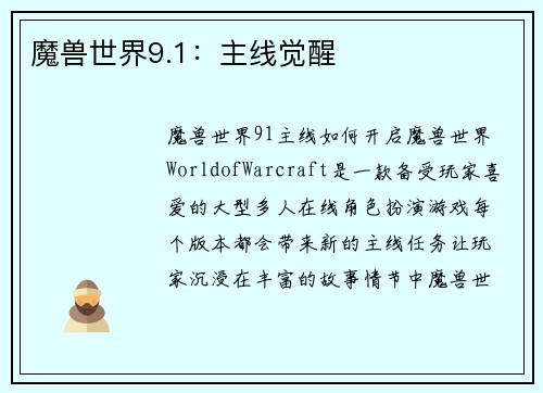 魔兽世界9.1：主线觉醒
