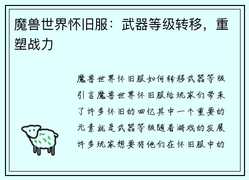 魔兽世界怀旧服：武器等级转移，重塑战力