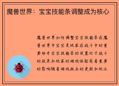 魔兽世界：宝宝技能条调整成为核心