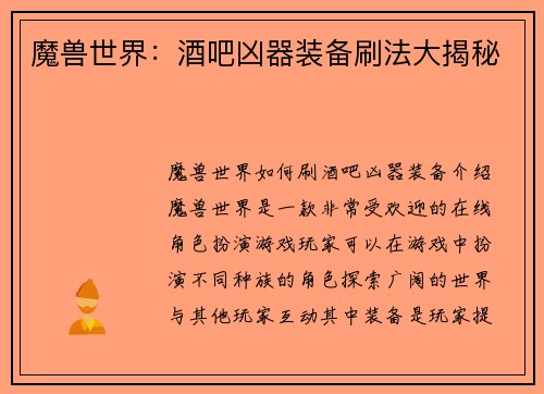 魔兽世界：酒吧凶器装备刷法大揭秘