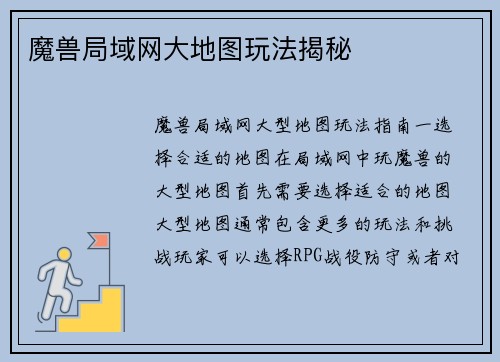 魔兽局域网大地图玩法揭秘