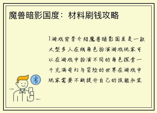 魔兽暗影国度：材料刷钱攻略